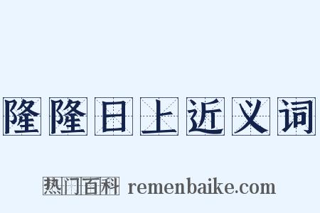 隆隆日上近义词是什么意思的图片